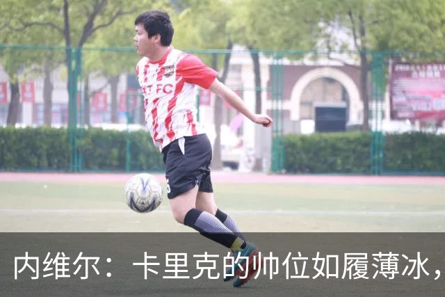 内维尔：卡里克的帅位如履薄冰，曼联真是个大麻烦