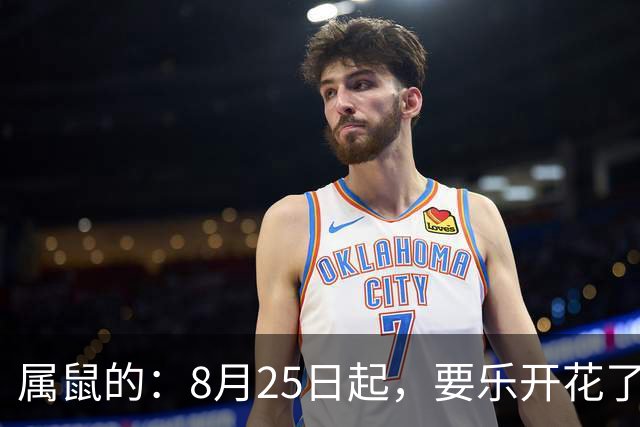 属鼠的：8月25日起，要乐开花了，这个星期将有“两大吉事”降临!