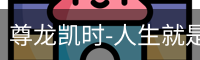 尊龙凯时-人生就是搏app下载官方网站